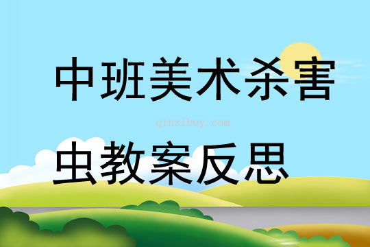 中班美术杀害虫教案反思