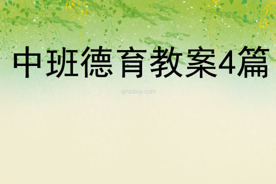 中班德育教案4篇