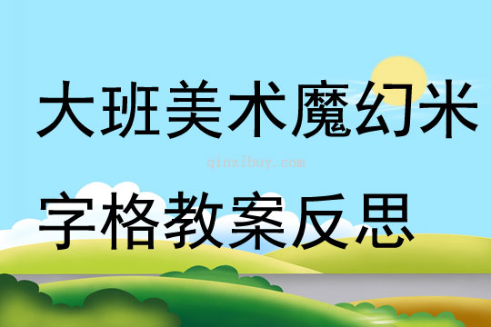 大班美术魔幻米字格教案反思