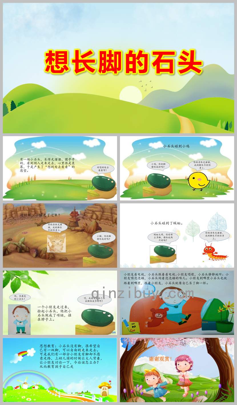 小班语言想长脚的石头PPT课件教案