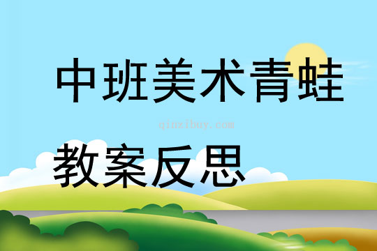 中班美术青蛙教案反思