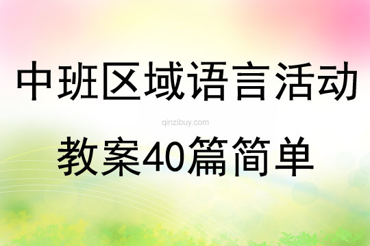 中班区域语言活动教案40篇简单