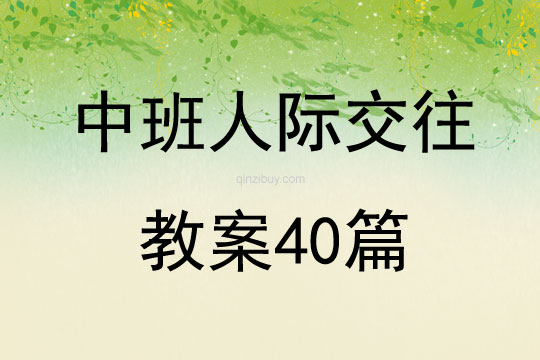 中班人际交往教案40篇