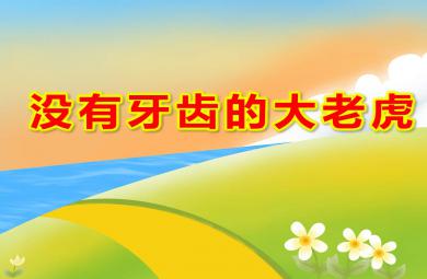 大班语言表演课件没有牙齿的大老虎PPT课件教案