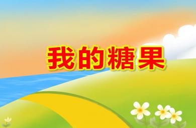 小班数学课件我的糖果PPT课件教案