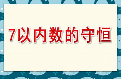 中班数学优质课7以内数的守恒PPT课件教案