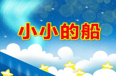 中班语言小小的船PPT课件教案