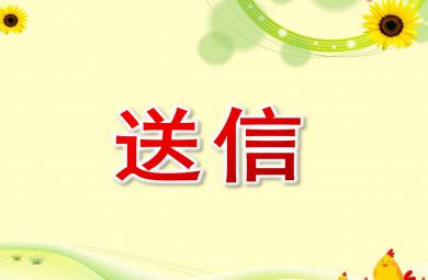中班数学送信PPT课件教案