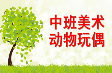 中班美术活动动物玩偶PPT课件