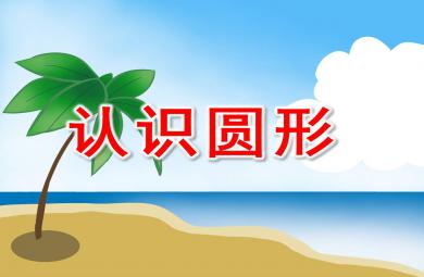 小班数学有趣的圆形PPT课件教案
