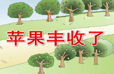 小班数学课件苹果丰收了PPT课件教案