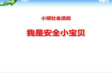 小班社会活动我是安全小宝贝PPT课件教案