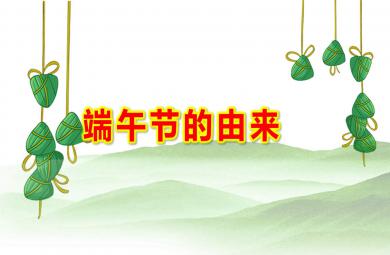 小班端午节的由来PPT课件教案