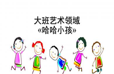 大班美术活动哈哈小孩PPT课件教案
