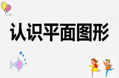中班数学认识平面图形PPT课件教案