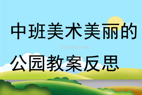中班美术美丽的公园教案反思