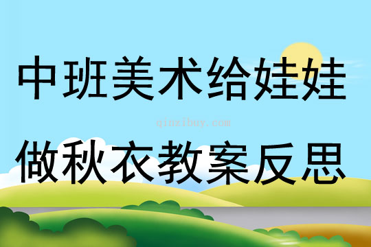 中班美术给娃娃做秋衣教案反思