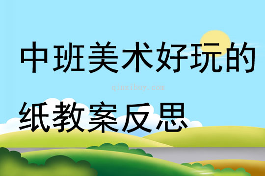 中班美术好玩的纸教案反思