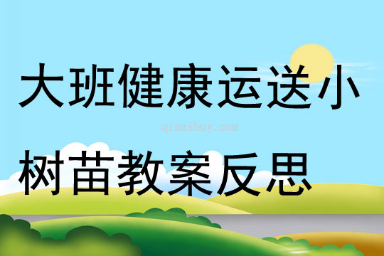 大班健康运送小树苗教案反思