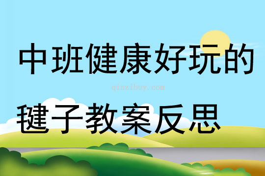 中班健康好玩的毽子教案反思