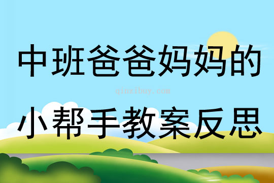 中班主题活动爸爸妈妈的小帮手教案反思