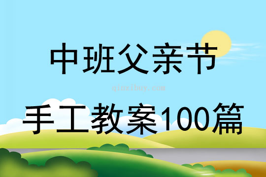 中班父亲节手工教案100篇