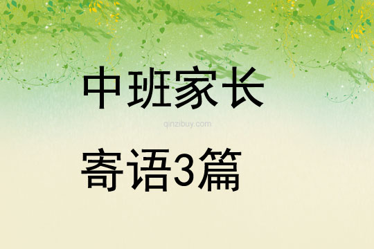 中班家长寄语3篇