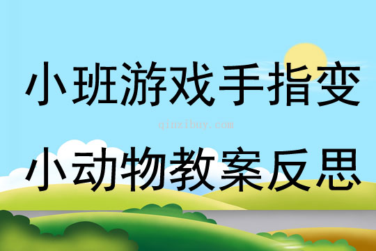 小班游戏公开课手指变小动物教案反思