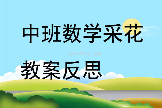 中班数学采花教案反思