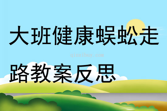 大班健康公开课蜈蚣走路教案反思