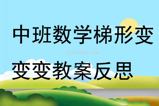 中班数学梯形变变变教案反思
