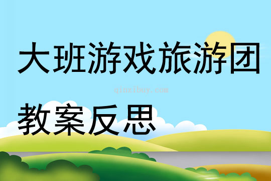 大班游戏旅游团教案反思