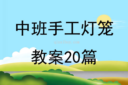 中班手工灯笼教案20篇