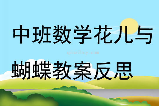 中班数学公开课花儿与蝴蝶教案反思