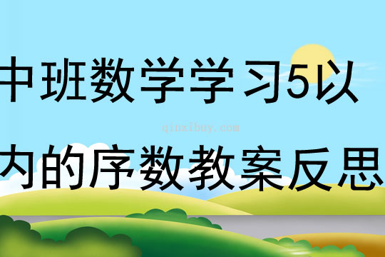 中班数学学习5以内的序数教案反思