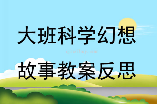 大班科学幻想故事教案反思