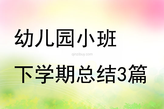 幼儿园小班下学期总结3篇