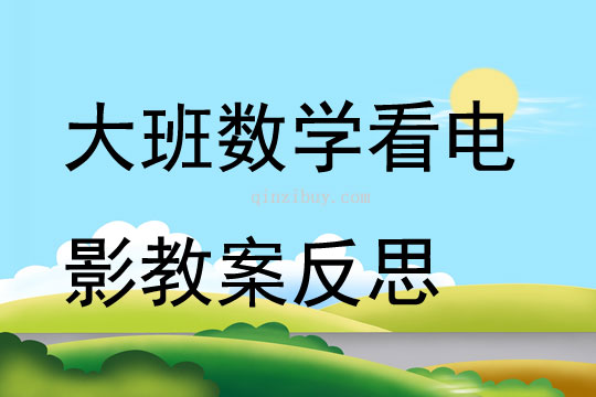 大班数学公开课看电影教案反思