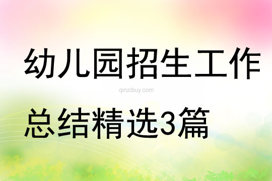 幼儿园招生工作总结精选3篇
