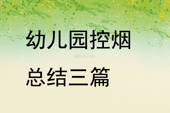 幼儿园控烟总结三篇