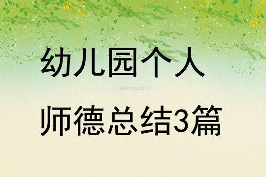 幼儿园个人师德总结3篇