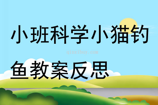 小班科学小猫钓鱼教案反思