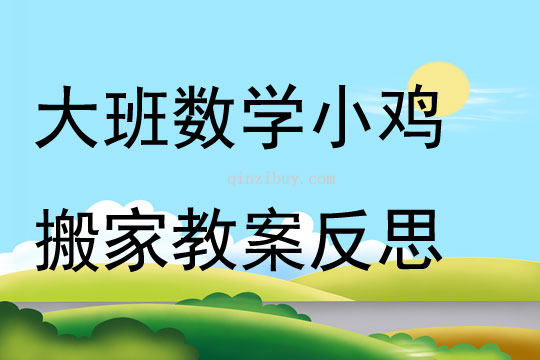 大班数学小鸡搬家教案反思