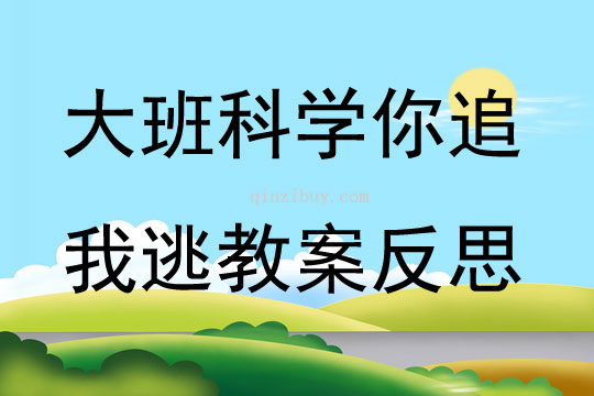 大班科学公开课你追我逃教案反思