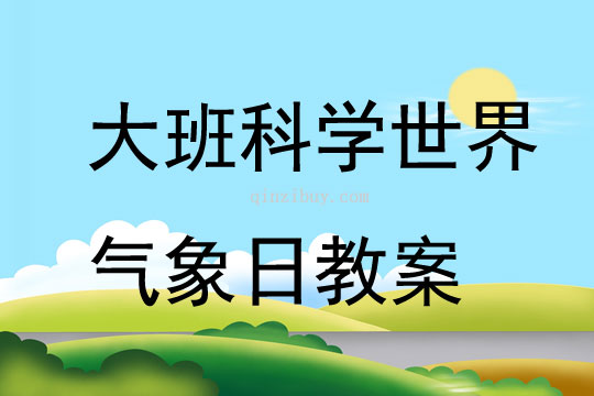大班科学世界气象日教案