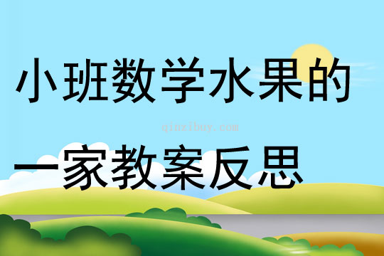 小班数学水果的一家教案反思
