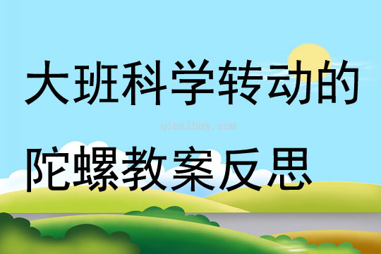 大班科学转动的陀螺教案反思