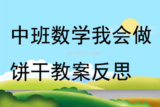 中班数学我会做饼干教案反思