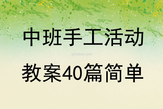 中班手工活动教案40篇简单