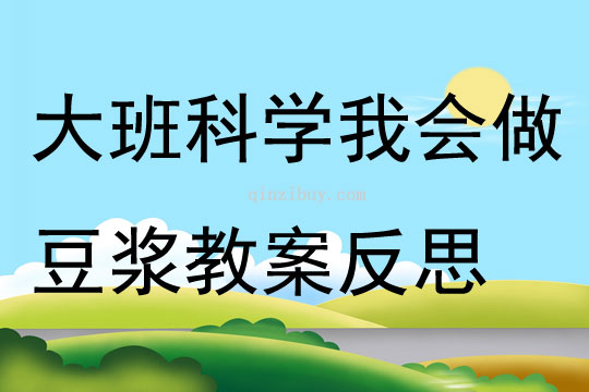大班科学我会做豆浆教案反思